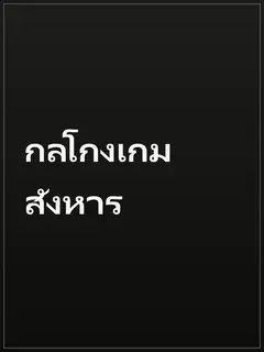 กลโกงเกมสังหาร