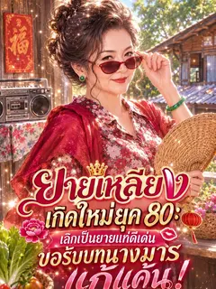 (จบแล้ว) ยายเหลียงเกิดใหม่ยุค 80: เลิกเป็นยายแก่ดีเด่น ขอรับบทนางมารแก้แค้น!