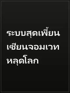 ระบบสุดเพี้ยน เซียนจอมเวทหลุดโลก