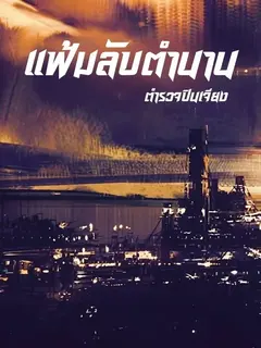 แฟ้มลับตำนานตำรวจปินเจียง