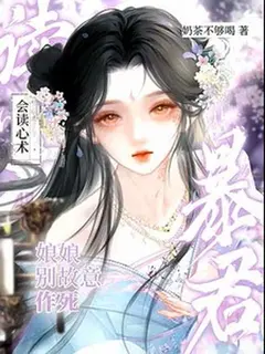 อย่าดิ้นรนหาที่ตายเลยฮองเฮา ทรราชเขารู้ทันทุกความคิด