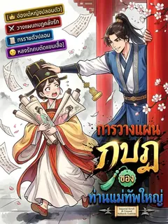 การวางแผนกบฏของท่านแม่ทัพใหญ่