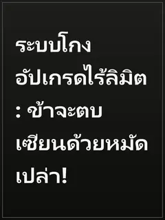 ระบบโกงอัปเกรดไร้ลิมิต: ข้าจะตบเซียนด้วยหมัดเปล่า!
