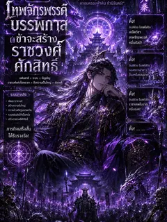 ระบบ เทพจักรพรรดิบรรพกาล ข้าจะสร้างราชวงศ์ศักสิทธิ์
