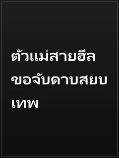 ตัวแม่สายฮีล ขอจับดาบสยบเทพ