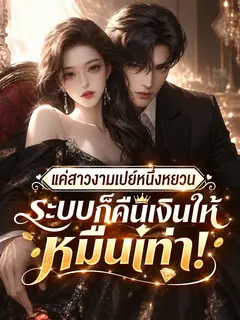 (ชนต้นฉบับ) แค่สาวงามเปย์หนึ่งหยวน ระบบก็คืนเงินให้หมื่นเท่า!