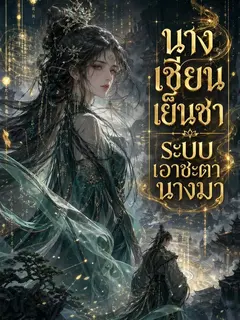 นางเซียนผู้เย็นชา ระบบเอาชะตานางมา