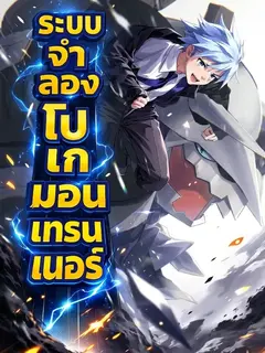(นิยายแปล)ระบบจำลองโปเกมอนเทรนเนอร์(อ่านฟรี)