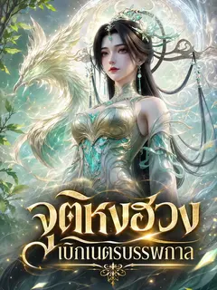 จุติหงฮวง เบิกเนตรบรรพกาล
