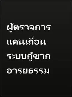 ผู้ตรวจการแดนเถื่อน ระบบกู้ซากอารยธรรม