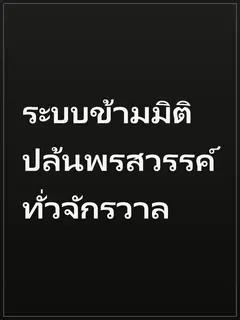 ระบบข้ามมิติ ปล้นพรสวรรค์ทั่วจักรวาล