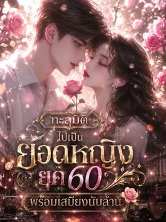 (จบ) ทะลุมิติไปเป็นยอดหญิงยุค 60 พร้อมเสบียงนับล้าน