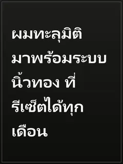 ผมทะลุมิติมาพร้อมระบบนิ้วทอง ที่รีเซ็ตได้ทุกเดือน