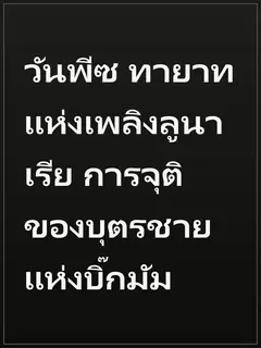 วันพีซ ทายาทแห่งเพลิงลูนาเรีย การจุติของบุตรชายแห่งบิ๊กมัม