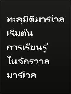 ทะลุมิติมาร์เวล เริ่มต้นการเรียนรู้ในจักรวาลมาร์เวล