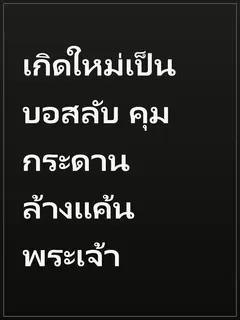 เกิดใหม่เป็นบอสลับ คุมกระดานล้างแค้นพระเจ้า