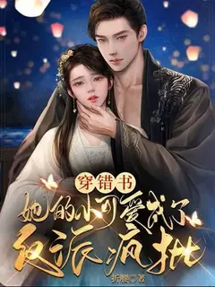 เกิดใหม่มาเลี้ยงตัวร้าย แต่ดันได้คนบ้าอำนาจมาเป็นสามี