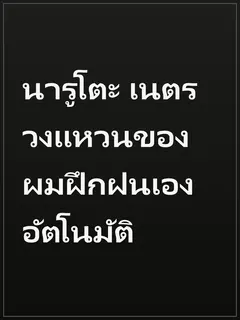 นารูโตะ เนตรวงแหวนของผมฝึกฝนเองอัตโนมัติ