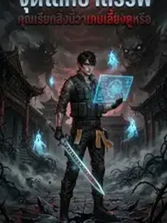 จุติโลกอาถรรพ์ คุณเรียกสิ่งนี้ว่าเกมเลี้ยงดูหรือ