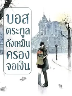 บอสใหญ่ตระกูลถังในวงการบันเทิง