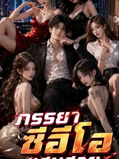 ภรรยาซีอีโอแสนสวยของผม