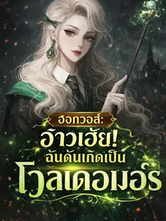 ฮอกวอตส์: อ้าวเฮ้ย! ฉันดันเกิดเป็นโวลเดอมอร์