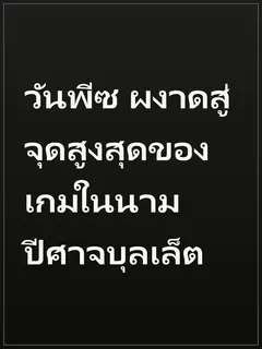 วันพีซ ผงาดสู่จุดสูงสุดของเกมในนามปีศาจบุลเล็ต