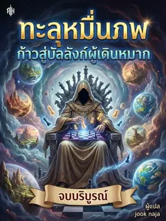 ทะลุหมื่นภพ ก้าวสู่บัลลังก์ผู้เดินหมาก