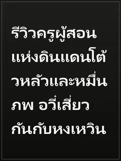 รีวิวครูผู้สอนแห่งดินแดนโต้วหลัวและหมื่นภพ อวี๋เสี่ยวกันกับหงเหวิน