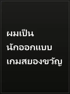 ผมเป็นนักออกแบบ เกมสยองขวัญ