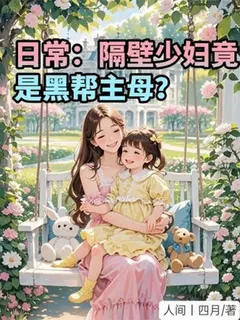 บอสมาเฟียสุดโหดในโหมดคุณแม่แสนดี