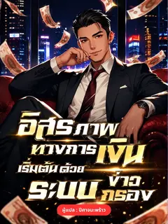 อิสรภาพทางการเงิน เริ่มต้นด้วยระบบสติ