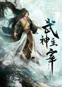 ราชันย์เทพยุทธ์  (武神主宰)