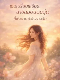 เธอเปรียบเสมือนสายลมอันอบอุ่นที่พัดผ่านหัวใจของฉัน