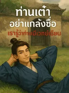 ท่านเต๋า อย่าแกล้งซื่อ เรารู้ว่าท่านมีเวทย์เซียน
