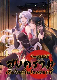 จักรพรรดินีสงคราม เกิดใหม่ในโลกซอมบี้ (Empress of the last days) จบ