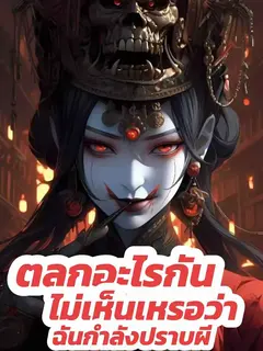 ตลกอะไรกัน ไม่เห็นเหรอว่าฉันกำลังปราบผี