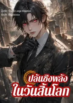 [จบ+ฟรี100] ปล้นชิงพลังในวันสิ้นโลก