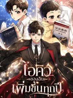 ไอคิวของฉันเพิ่มขึ้นทุกปี