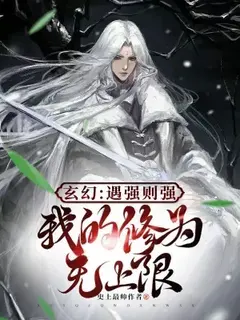 เมื่อข้าเผชิญกับผู้แข็งแกร่ง ข้าก็จะแข็งแกร่งยิ่งขึ้น ระดับการฝึกฝนของข้าไม่มีขีดจำกัด