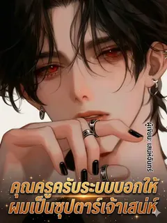 คุณครูครับระบบบอกให้ผมเป็นซุปตาร์เจ้าเสน่ห์