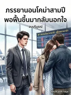 ภรรยานอนโคม่าสามปี พอฟื้นขึ้นมากลับนอกใจ