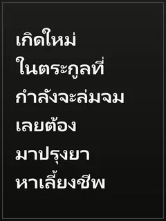 เกิดใหม่ในตระกูลที่กำลังจะล่มจม เลยต้องมาปรุงยาหาเลี้ยงชีพ