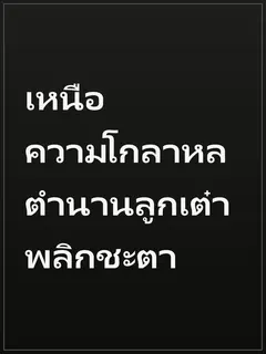เหนือความโกลาหล ตำนานลูกเต๋าพลิกชะตา