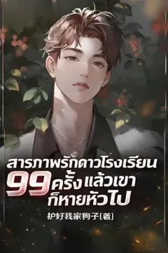 สารภาพรักดาวโรงเรียน 99 ครั้ง แล้วเขาก็หายหัวไป