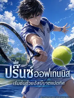 ปริ๊นซ์ออฟเทนนิส เริ่มต้นด้วยอัสนีบาตแปดทิศ