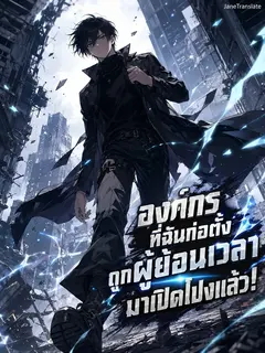 องค์กรที่ฉันก่อตั้ง ถูกผู้ย้อนเวลามาเปิดโปงแล้ว!