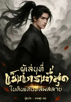 ผู้เล่นที่แข็งแกร่งที่สุดในดินแดนที่ล่มสลาย