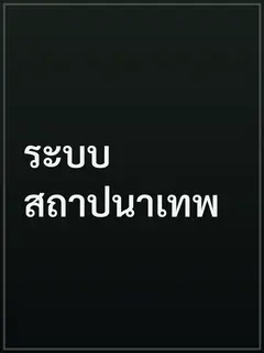 ระบบสถาปนาเทพ