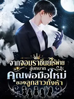 จากจอมราชันย์ไร้พ่าย สู่บทบาทคุณพ่อมือใหม่ของลูกสาวทั้งห้า